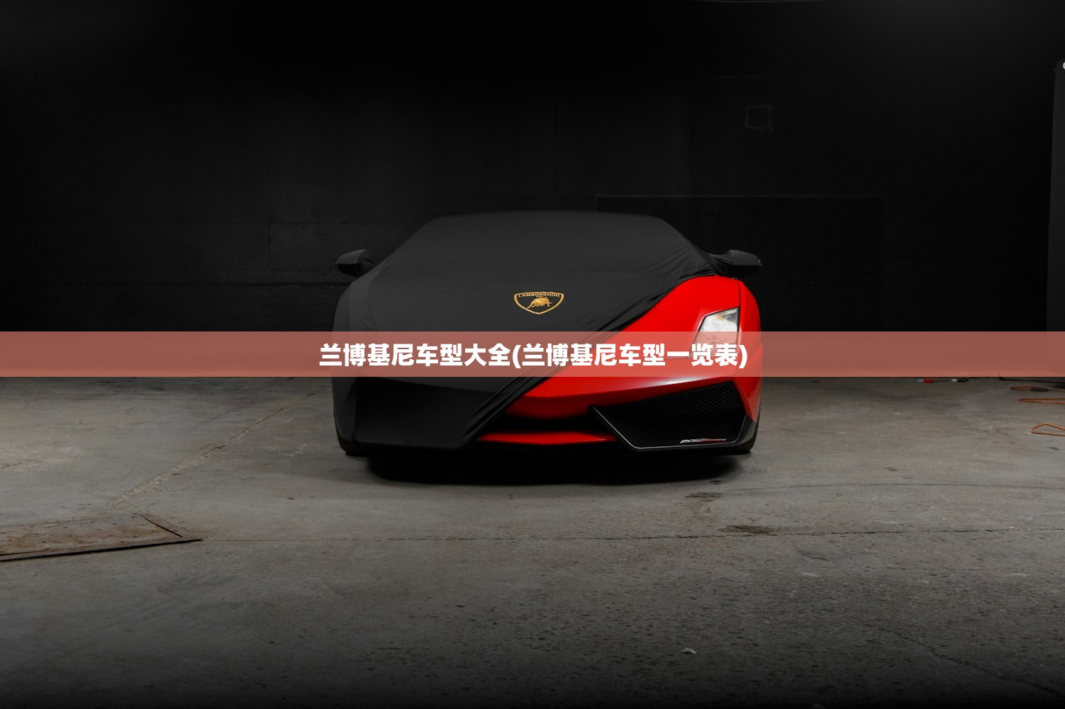 兰博基尼车型大全(兰博基尼车型一览表)