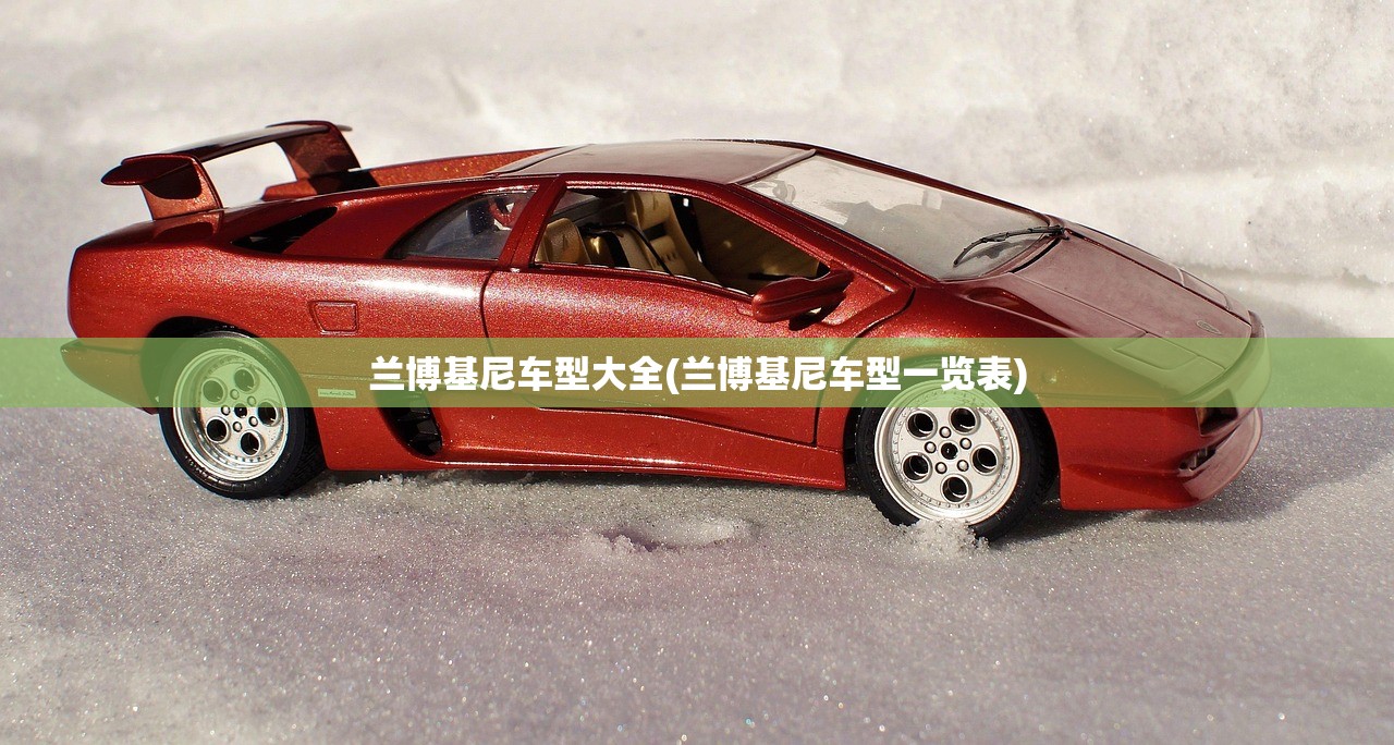 兰博基尼车型大全(兰博基尼车型一览表)