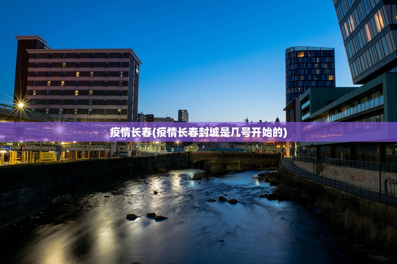 疫情长春(疫情长春封城是几号开始的)