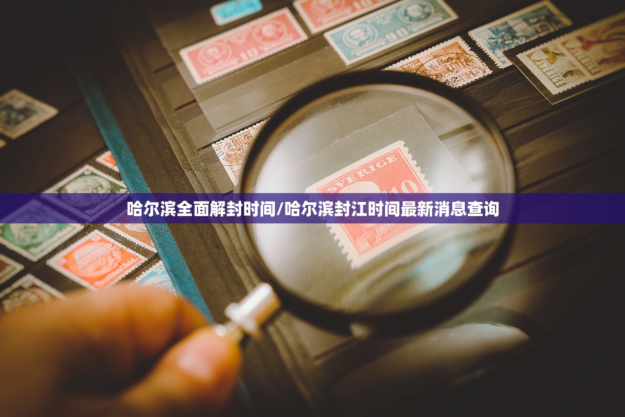 哈尔滨全面解封时间/哈尔滨封江时间最新消息查询