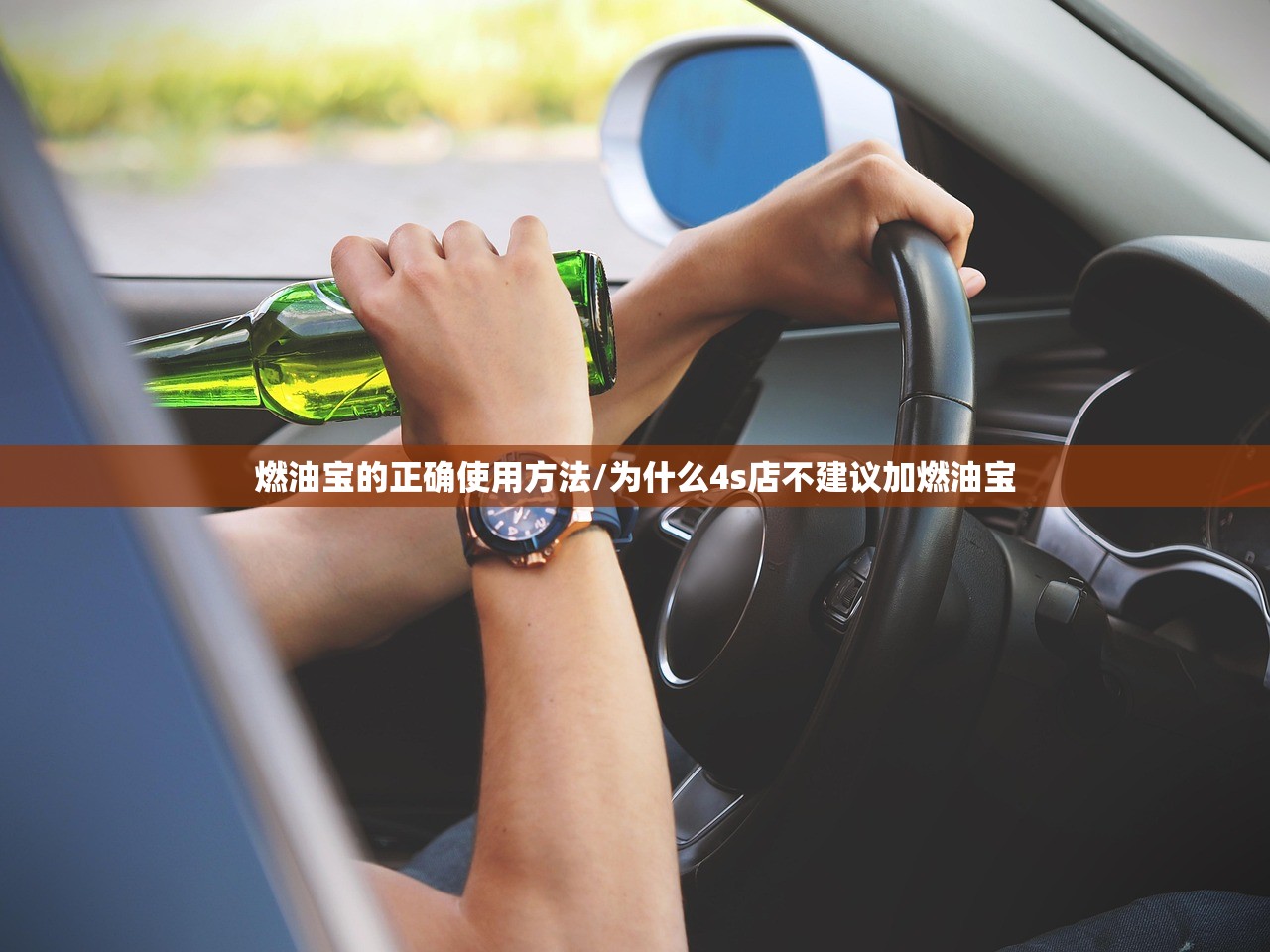 燃油宝的正确使用方法/为什么4s店不建议加燃油宝