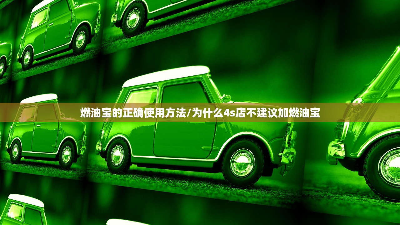 燃油宝的正确使用方法/为什么4s店不建议加燃油宝