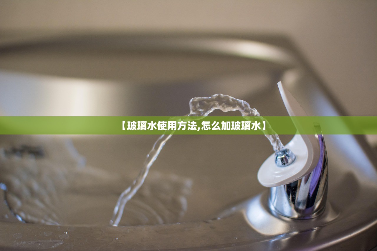 【玻璃水使用方法,怎么加玻璃水】