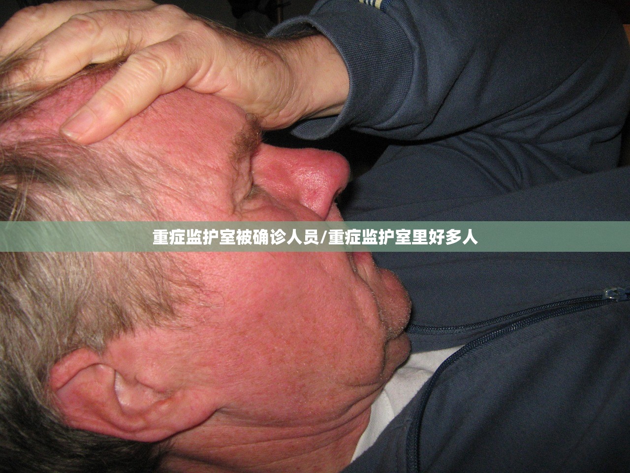 重症监护室被确诊人员/重症监护室里好多人 重症监护室被确诊人员/重症监护室里好多人