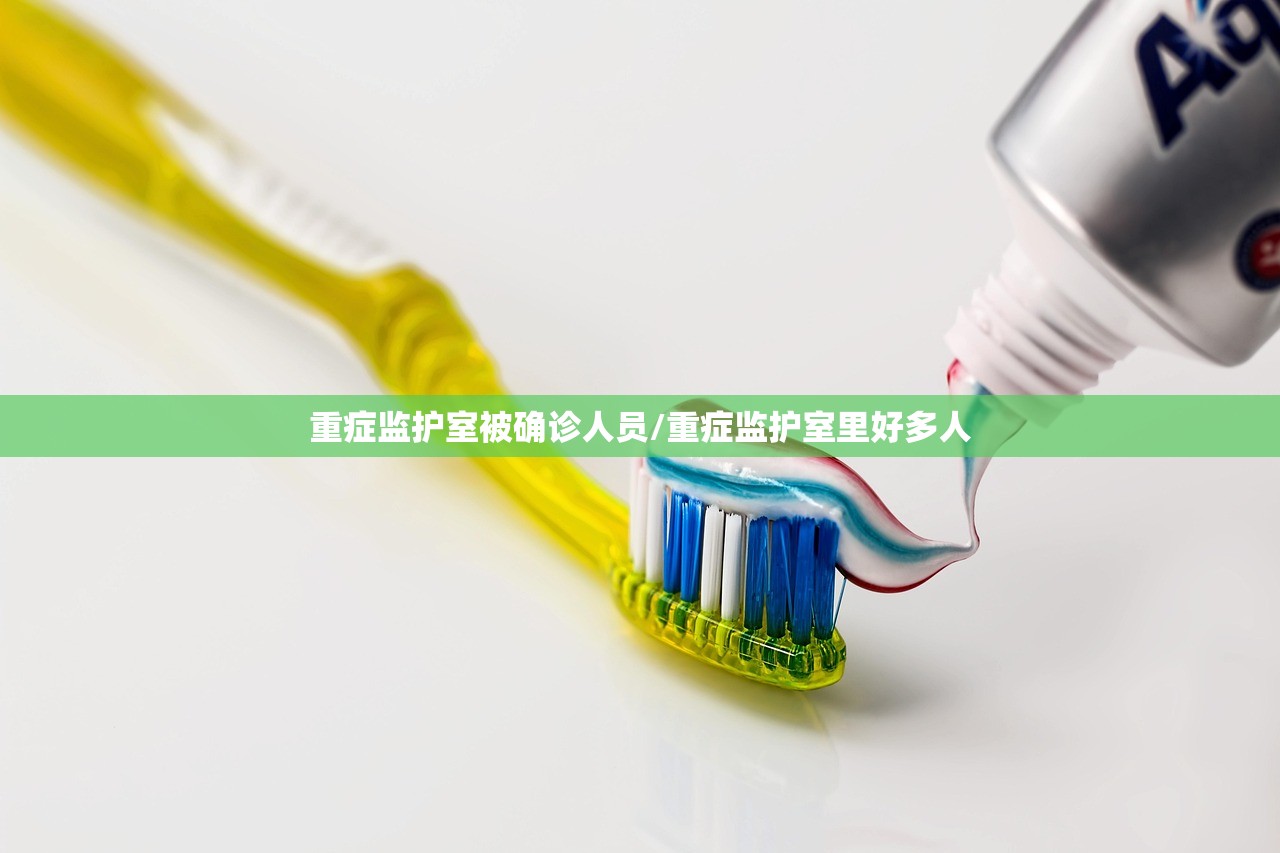 重症监护室被确诊人员/重症监护室里好多人 重症监护室被确诊人员/重症监护室里好多人