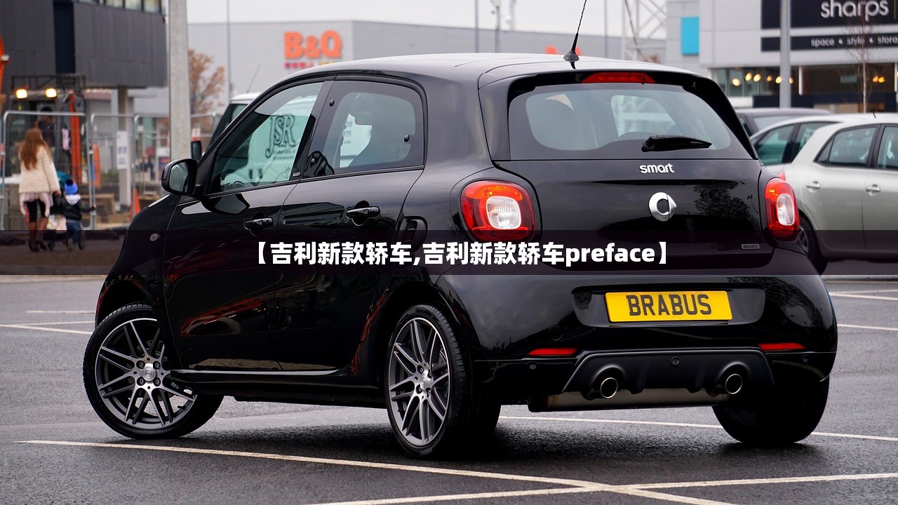 【吉利新款轿车,吉利新款轿车preface】 【吉利新款轿车,吉利新款轿车preface】