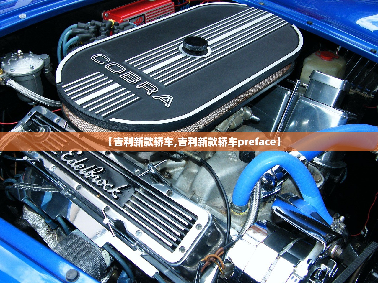 【吉利新款轿车,吉利新款轿车preface】