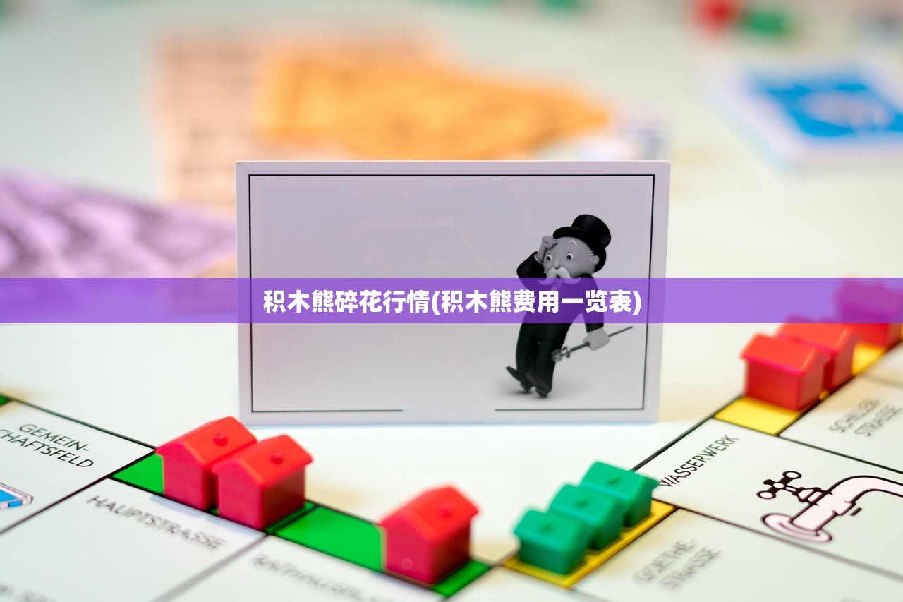 积木熊碎花行情(积木熊费用一览表)