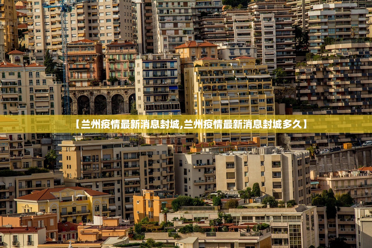 【兰州疫情最新消息封城,兰州疫情最新消息封城多久】