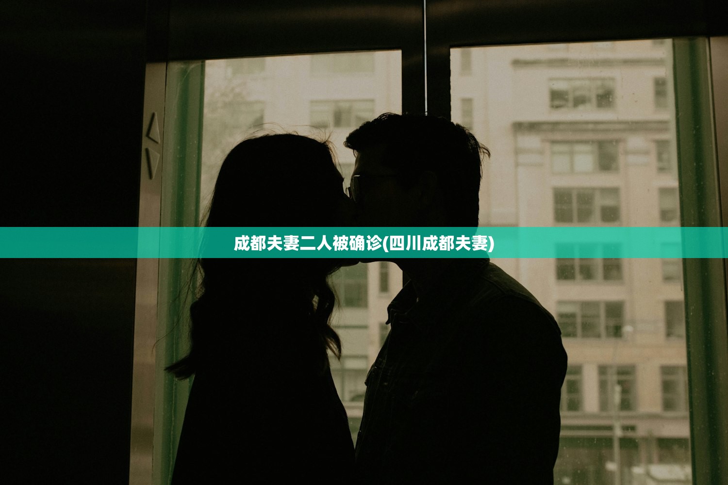 成都夫妻二人被确诊(四川成都夫妻) 成都夫妻二人被确诊(四川成都夫妻)
