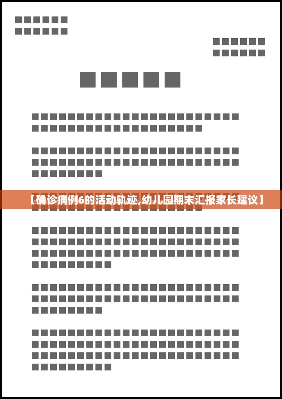 【确诊病例6的活动轨迹,幼儿园期末汇报家长建议】