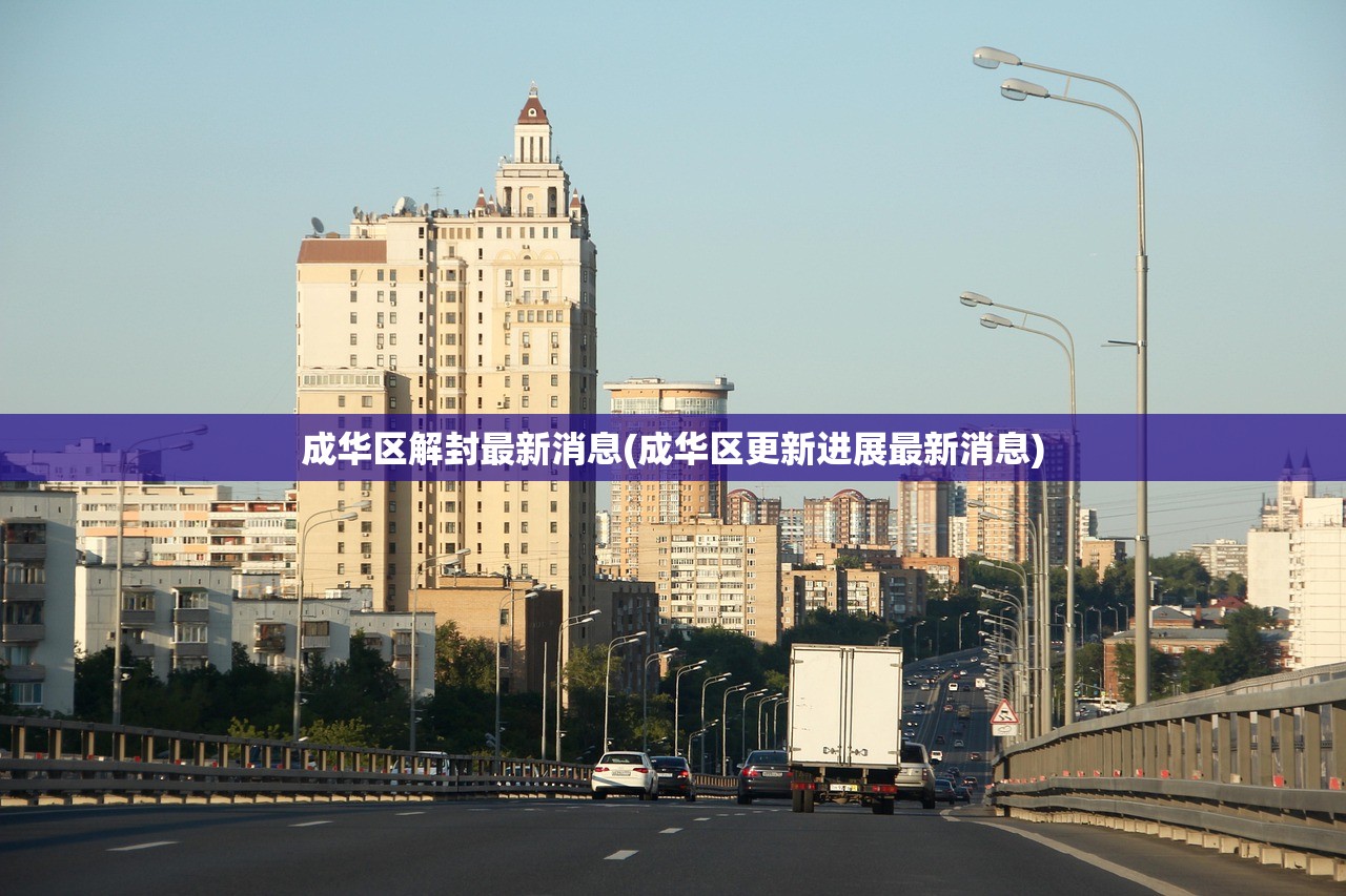 成华区解封最新消息(成华区更新进展最新消息)