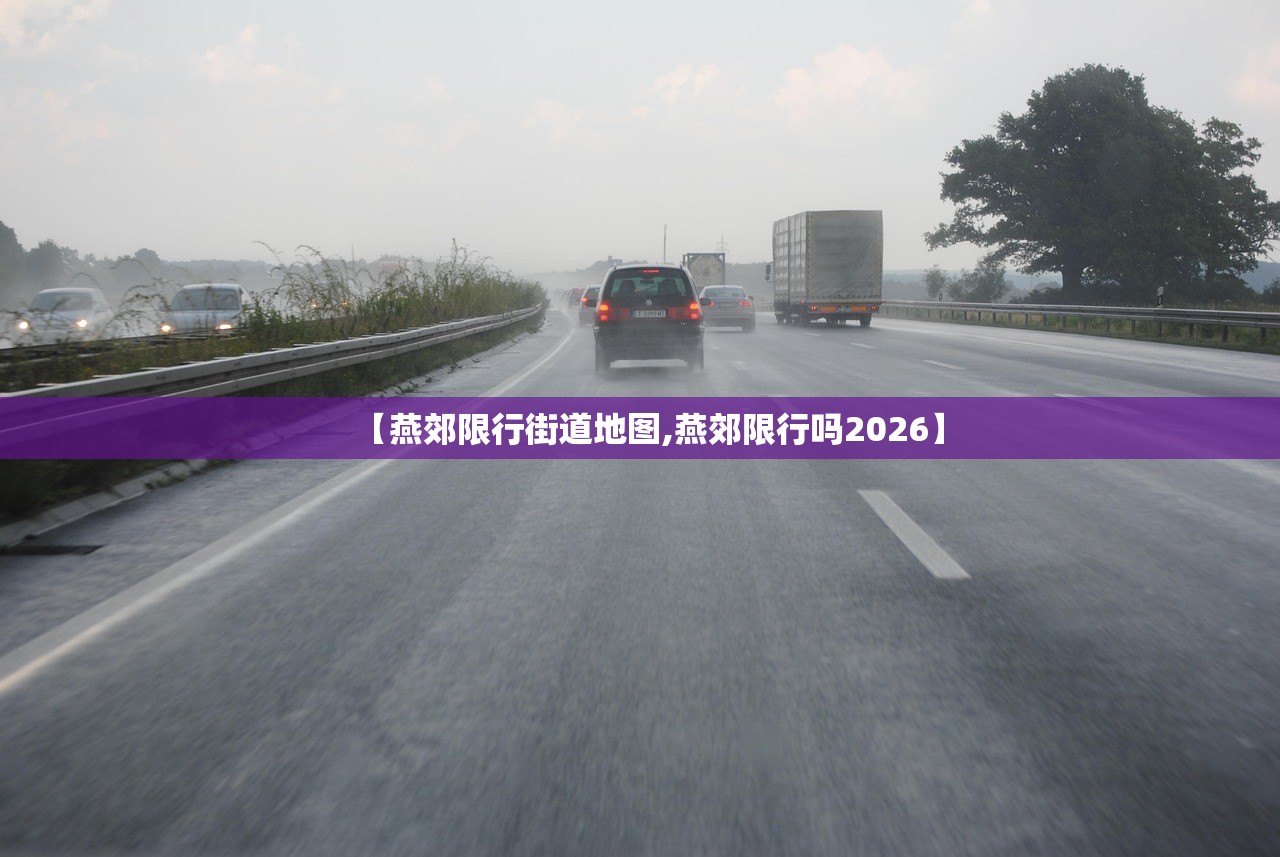 【燕郊限行街道地图,燕郊限行吗2026】