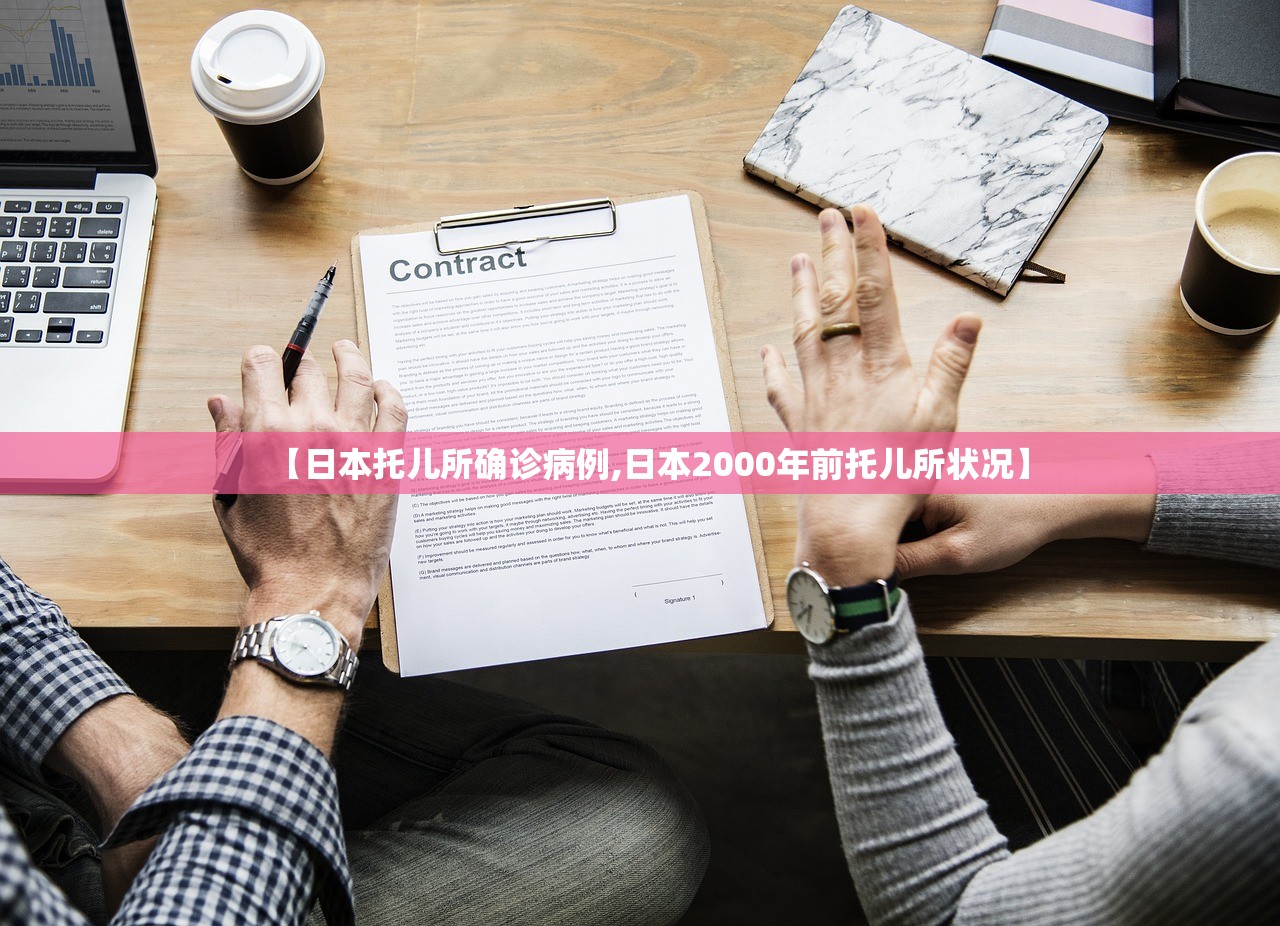 【日本托儿所确诊病例,日本2000年前托儿所状况】 【日本托儿所确诊病例,日本2000年前托儿所状况】