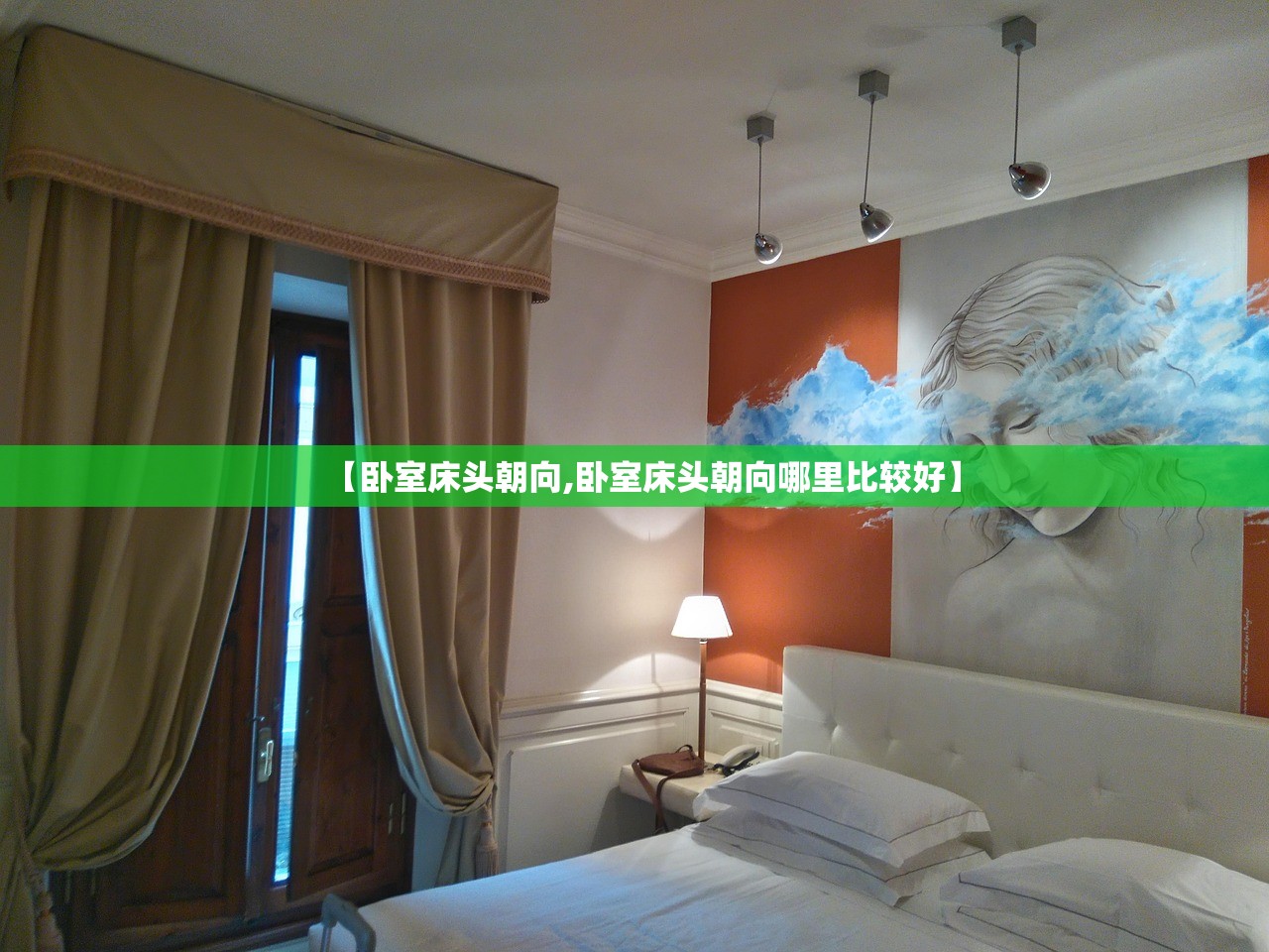 【卧室床头朝向,卧室床头朝向哪里比较好】