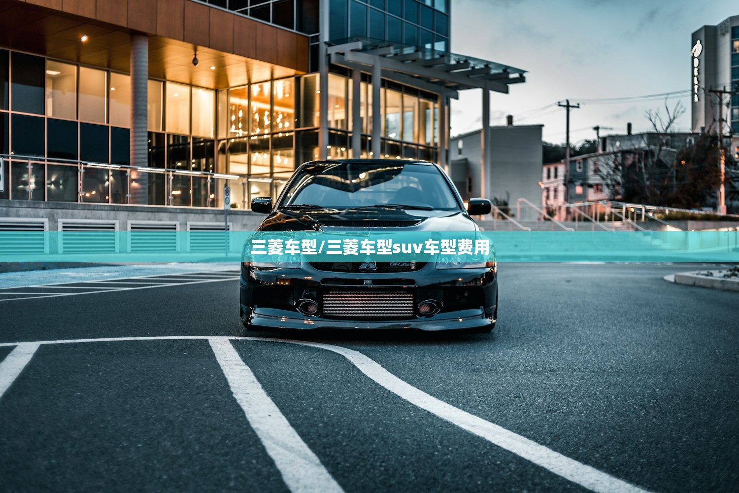 三菱车型/三菱车型suv车型费用 三菱车型/三菱车型suv车型费用