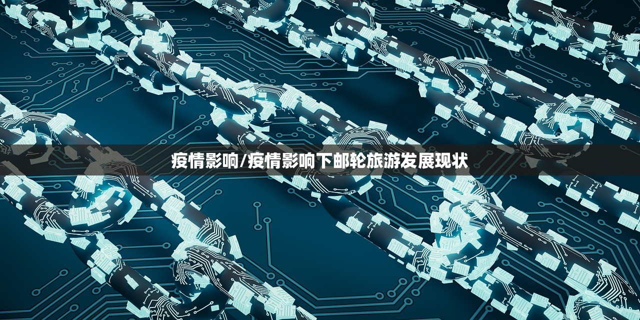 疫情影响/疫情影响下邮轮旅游发展现状