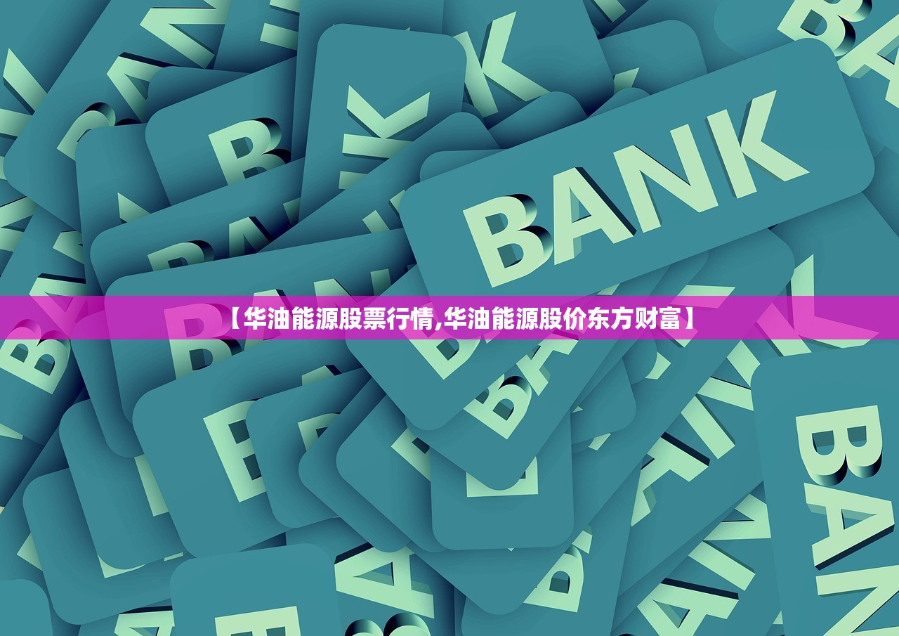 【华油能源股票行情,华油能源股价东方财富】