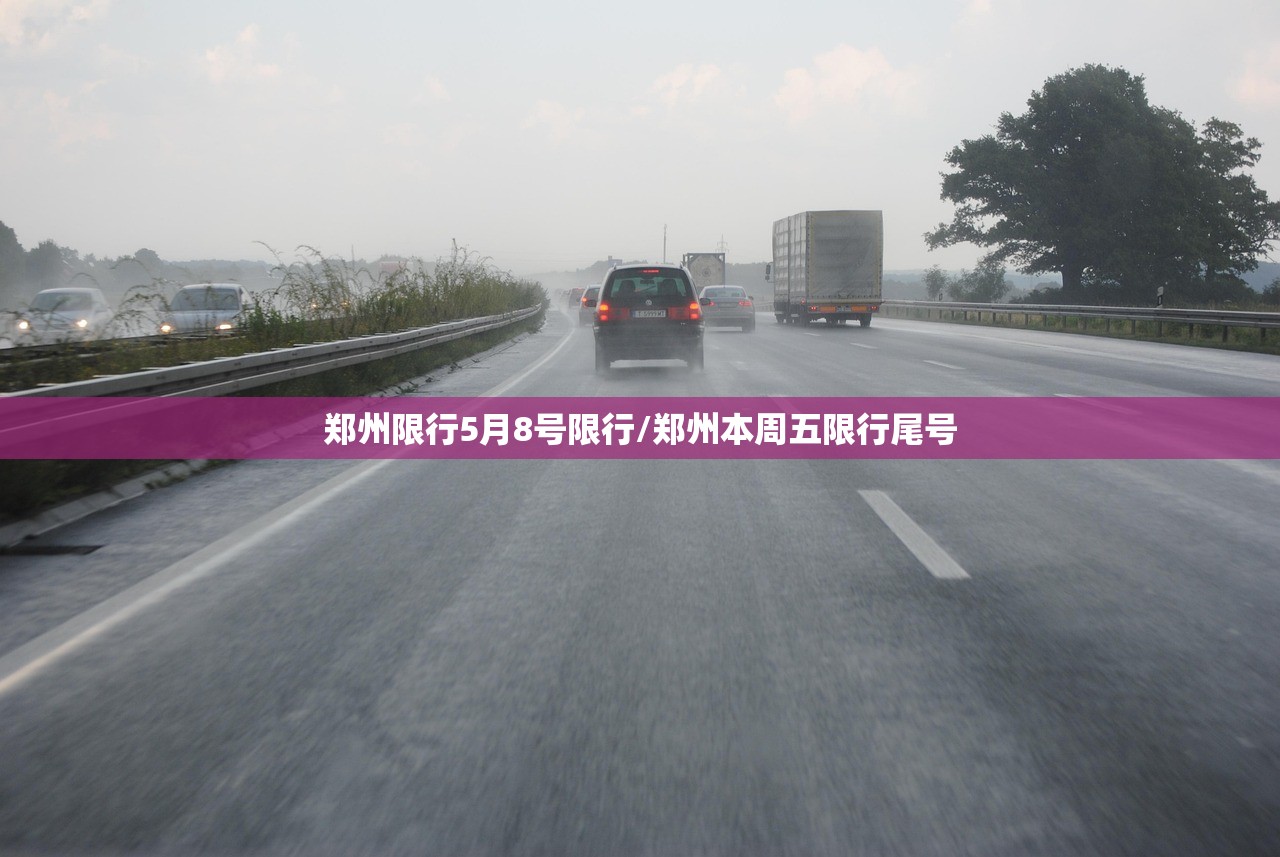 郑州限行5月8号限行/郑州本周五限行尾号