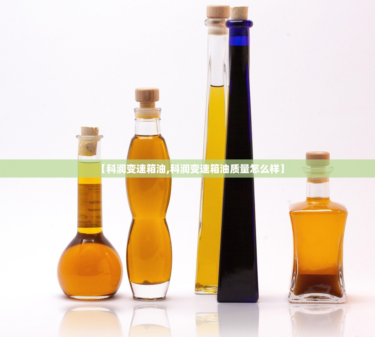 【科润变速箱油,科润变速箱油质量怎么样】