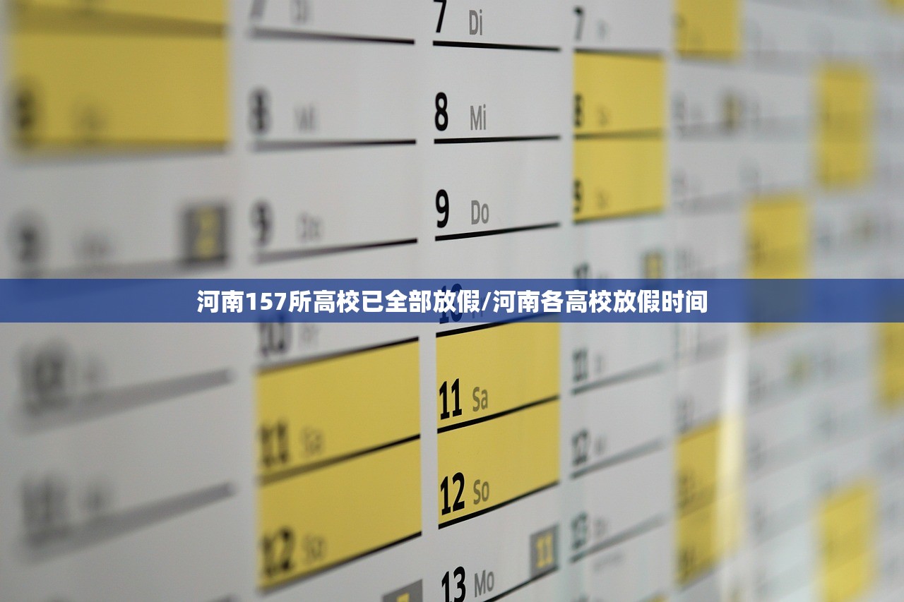 河南157所高校已全部放假/河南各高校放假时间