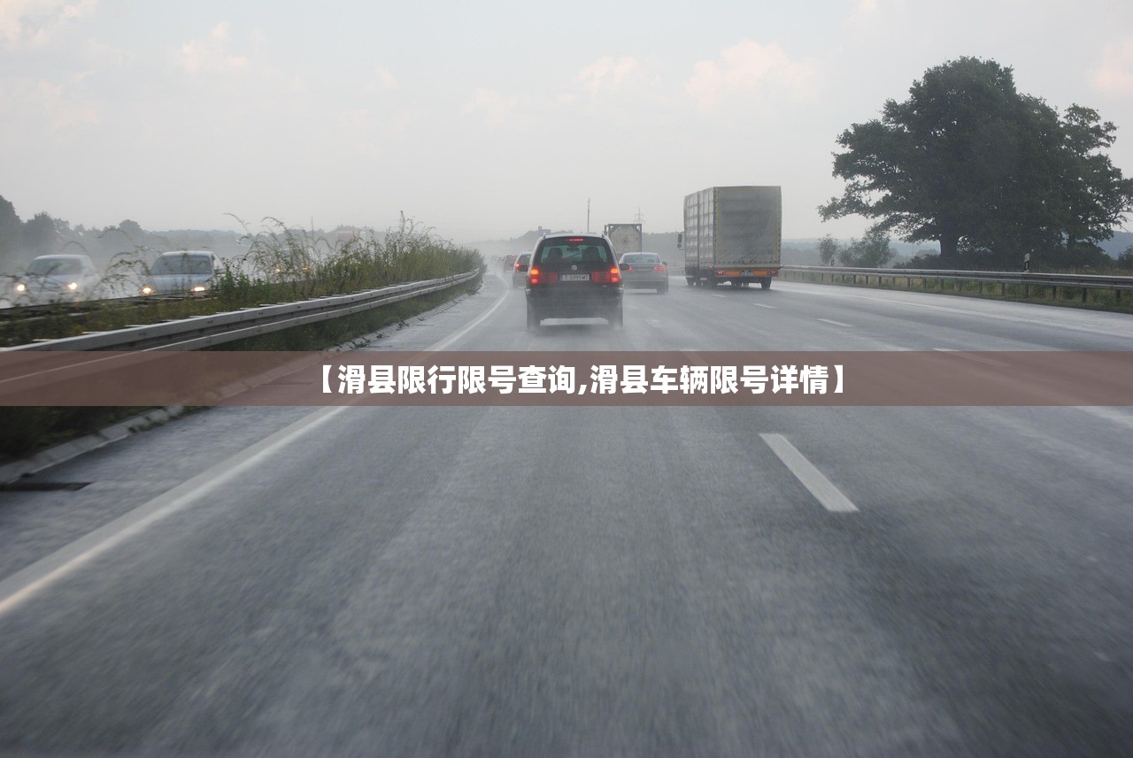 【滑县限行限号查询,滑县车辆限号详情】 【滑县限行限号查询,滑县车辆限号详情】