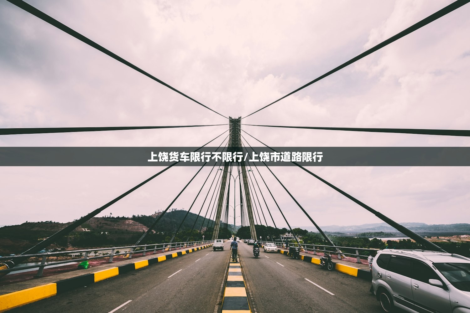 上饶货车限行不限行/上饶市道路限行 上饶货车限行不限行/上饶市道路限行