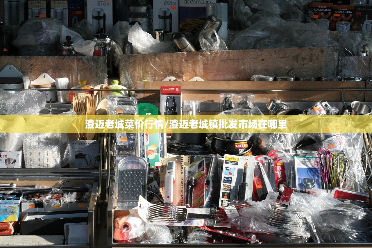 澄迈老城菜价行情/澄迈老城镇批发市场在哪里 澄迈老城菜价行情/澄迈老城镇批发市场在哪里