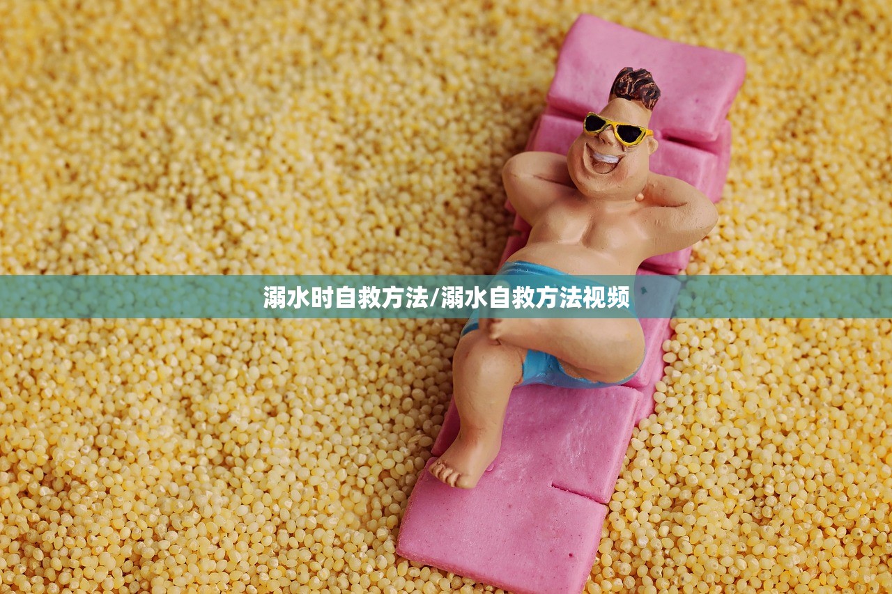 溺水时自救方法/溺水自救方法视频 溺水时自救方法/溺水自救方法视频