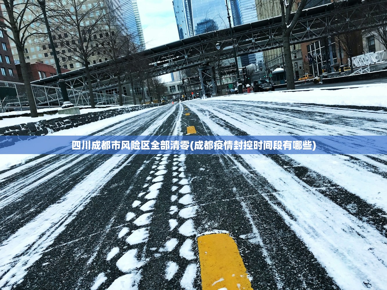 四川成都市风险区全部清零(成都疫情封控时间段有哪些) 四川成都市风险区全部清零(成都疫情封控时间段有哪些)