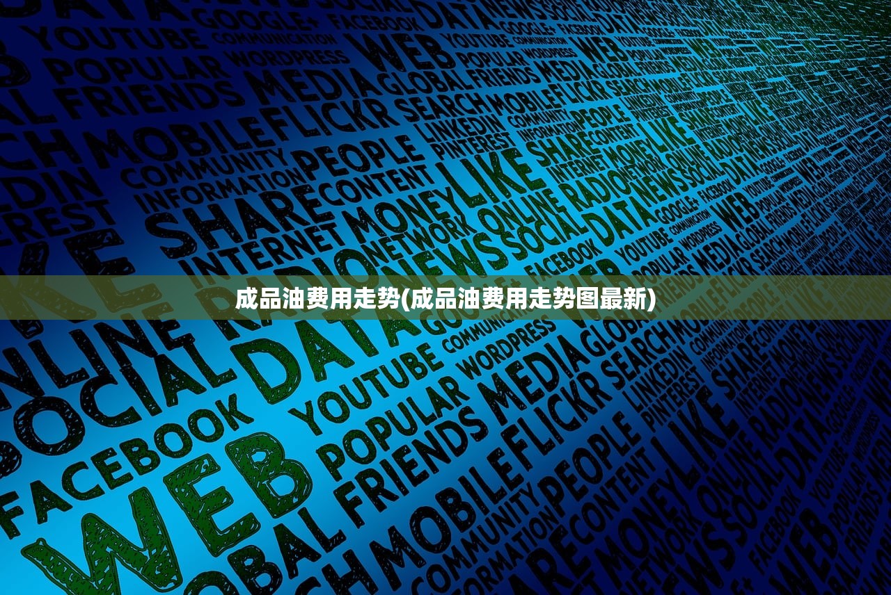 成品油费用走势(成品油费用走势图最新)