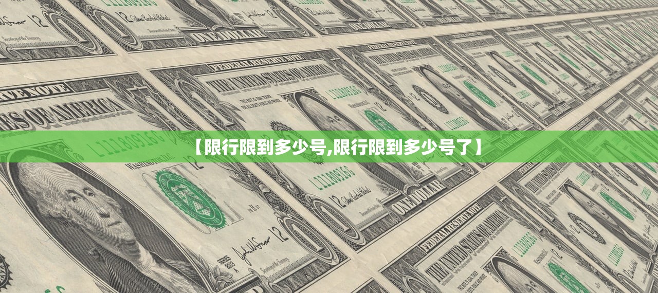 【限行限到多少号,限行限到多少号了】 【限行限到多少号,限行限到多少号了】