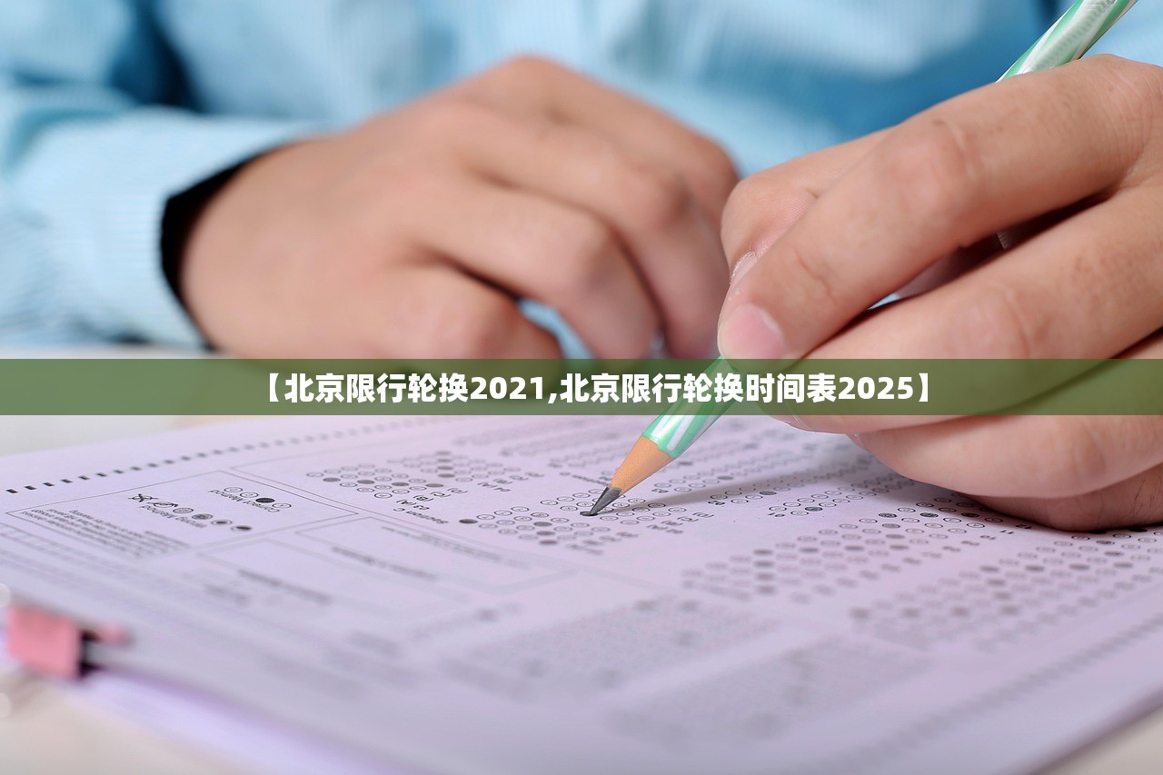 【北京限行轮换2021,北京限行轮换时间表2025】 【北京限行轮换2021,北京限行轮换时间表2025】