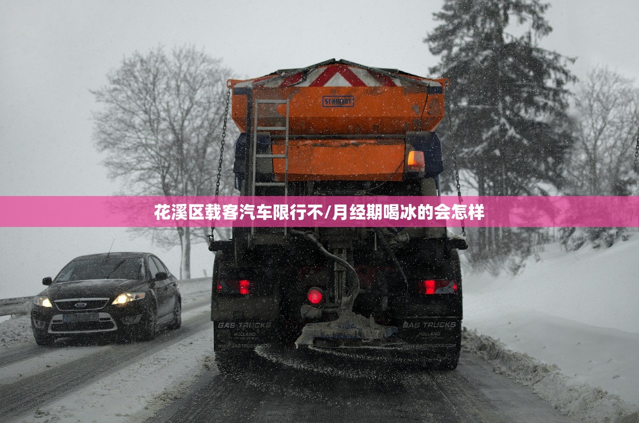 花溪区载客汽车限行不/月经期喝冰的会怎样