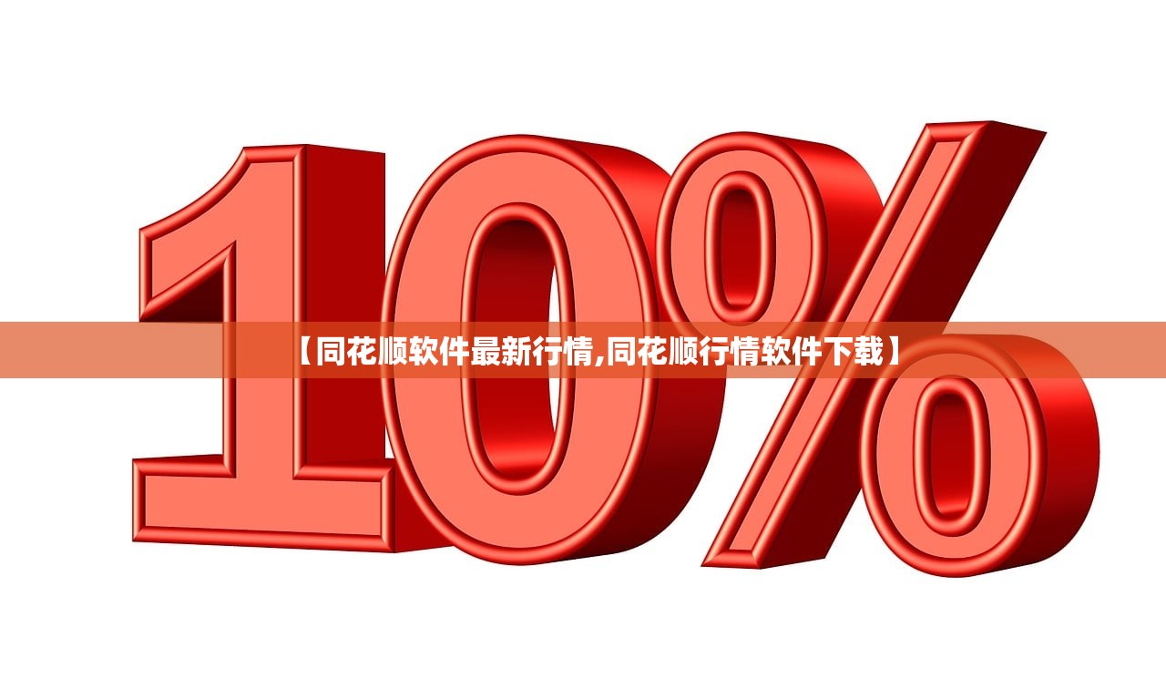 【同花顺软件最新行情,同花顺行情软件下载】 【同花顺软件最新行情,同花顺行情软件下载】
