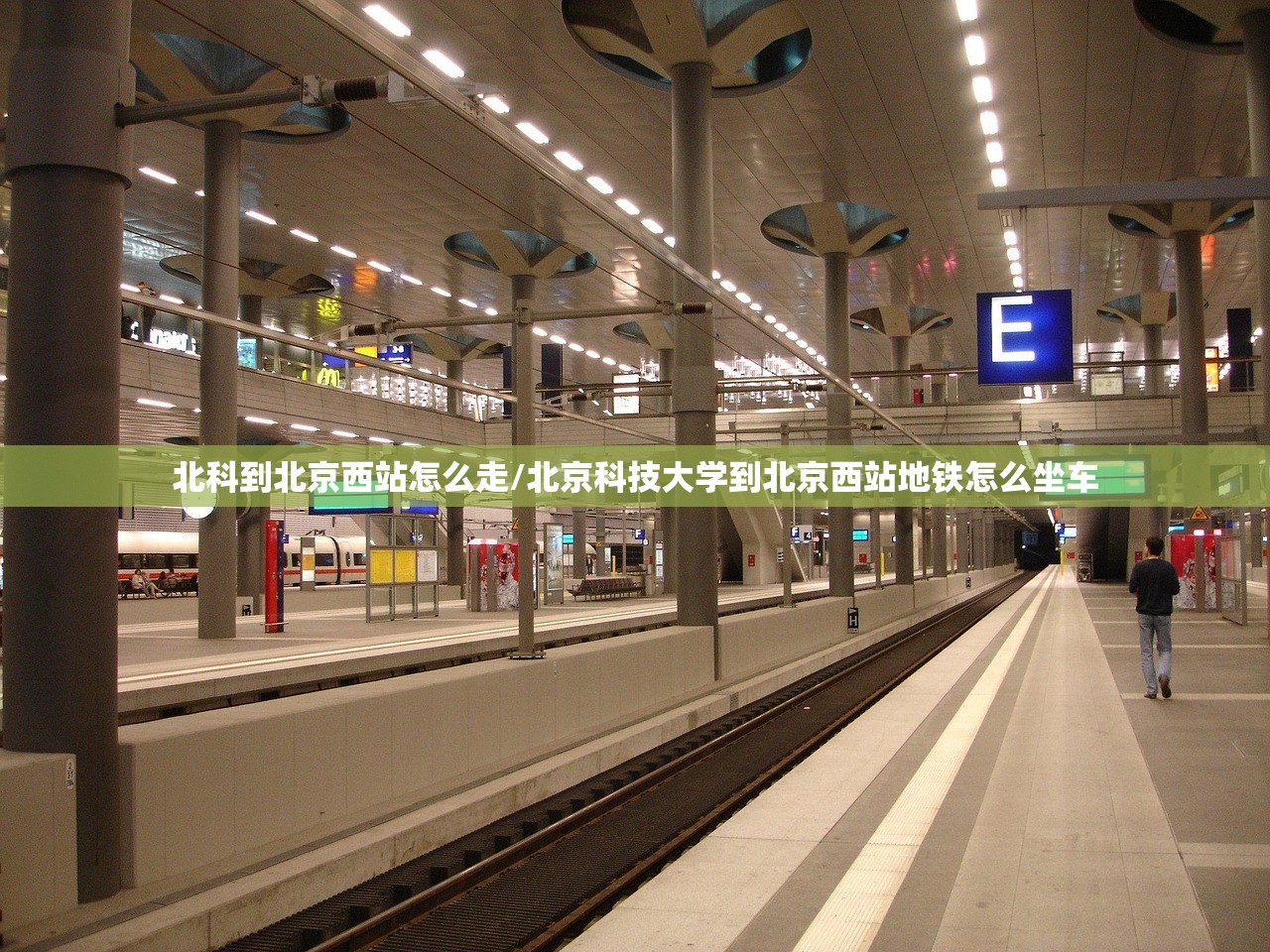北科到北京西站怎么走/北京科技大学到北京西站地铁怎么坐车 北科到北京西站怎么走/北京科技大学到北京西站地铁怎么坐车