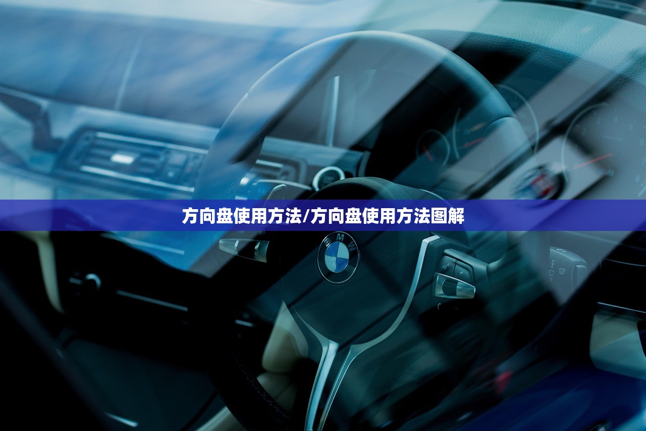 方向盘使用方法/方向盘使用方法图解 方向盘使用方法/方向盘使用方法图解