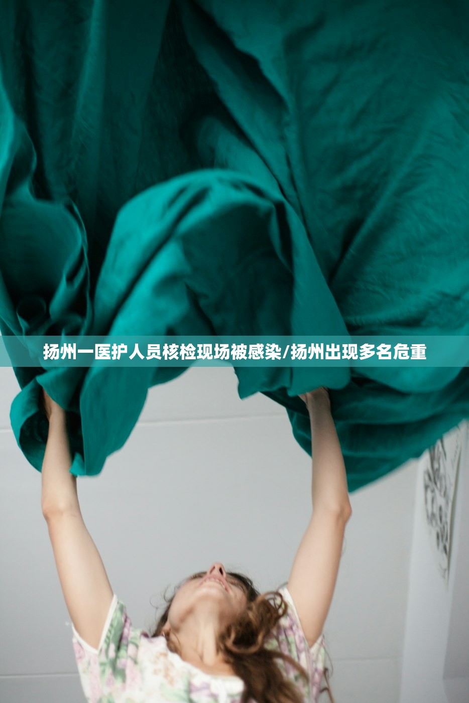 扬州一医护人员核检现场被感染/扬州出现多名危重 扬州一医护人员核检现场被感染/扬州出现多名危重