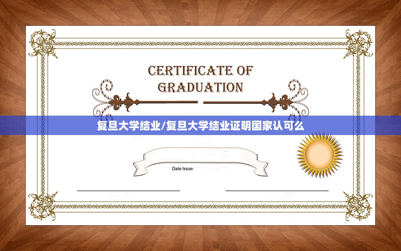 复旦大学结业/复旦大学结业证明国家认可么 复旦大学结业/复旦大学结业证明国家认可么