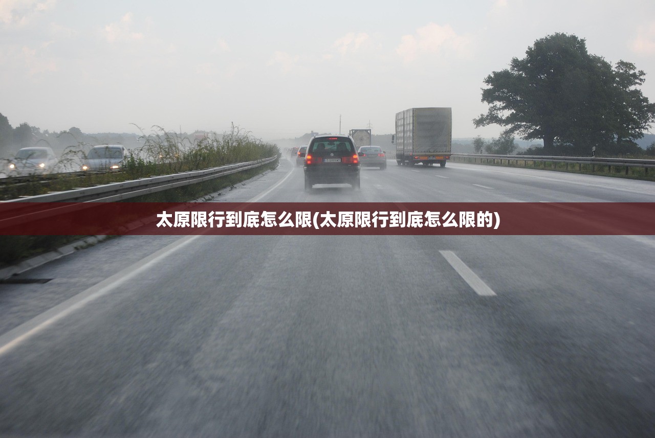 太原限行到底怎么限(太原限行到底怎么限的) 太原限行到底怎么限(太原限行到底怎么限的)