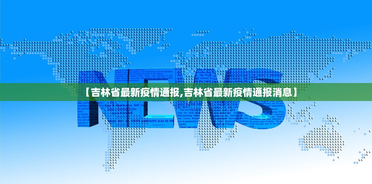 【吉林省最新疫情通报,吉林省最新疫情通报消息】