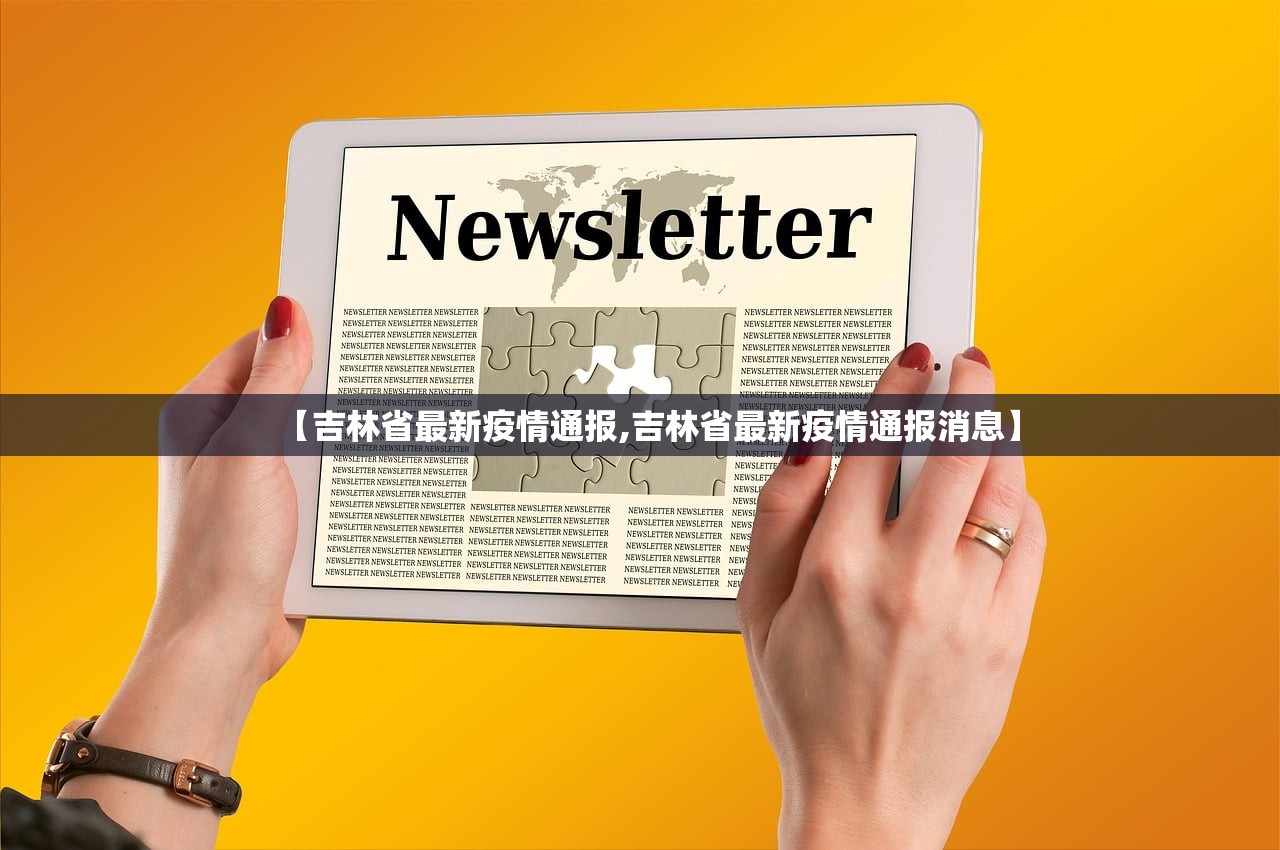【吉林省最新疫情通报,吉林省最新疫情通报消息】