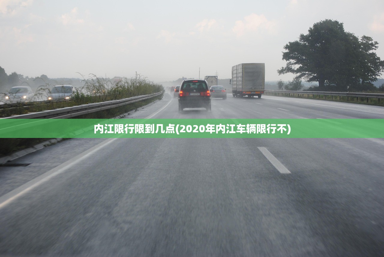 内江限行限到几点(2020年内江车辆限行不) 内江限行限到几点(2020年内江车辆限行不)