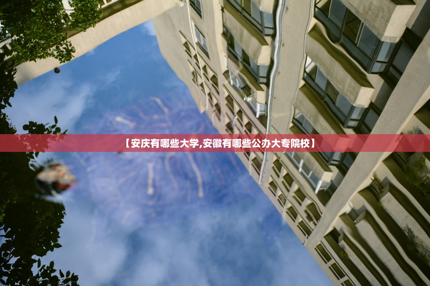【安庆有哪些大学,安徽有哪些公办大专院校】