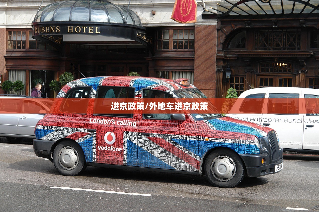 进京政策/外地车进京政策 进京政策/外地车进京政策