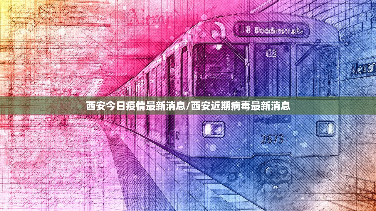 西安今日疫情最新消息/西安近期病毒最新消息 西安今日疫情最新消息/西安近期病毒最新消息