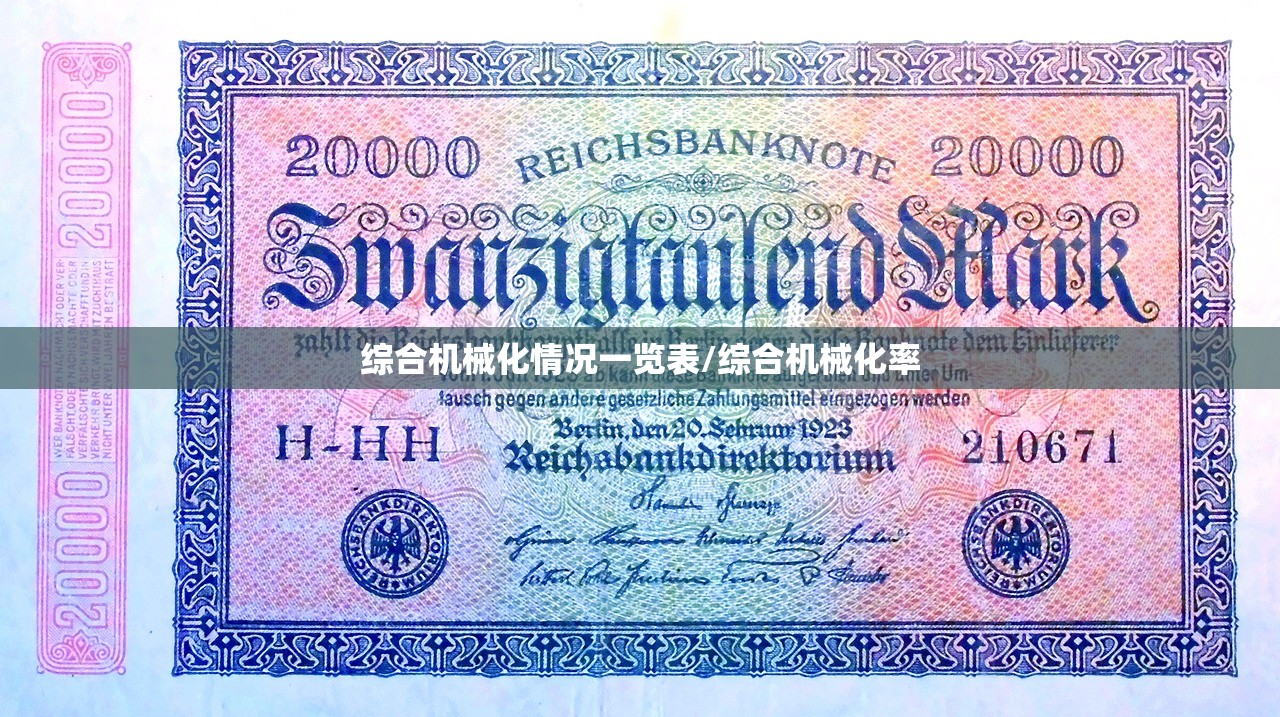 综合机械化情况一览表/综合机械化率 综合机械化情况一览表/综合机械化率
