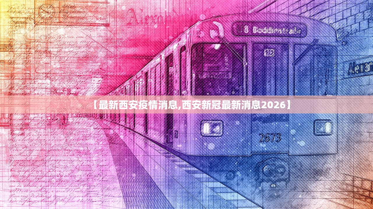 【最新西安疫情消息,西安新冠最新消息2026】