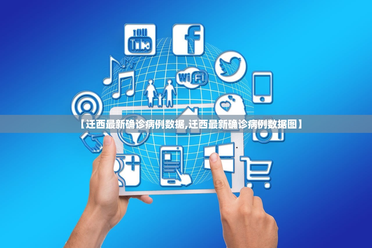 【迁西最新确诊病例数据,迁西最新确诊病例数据图】
