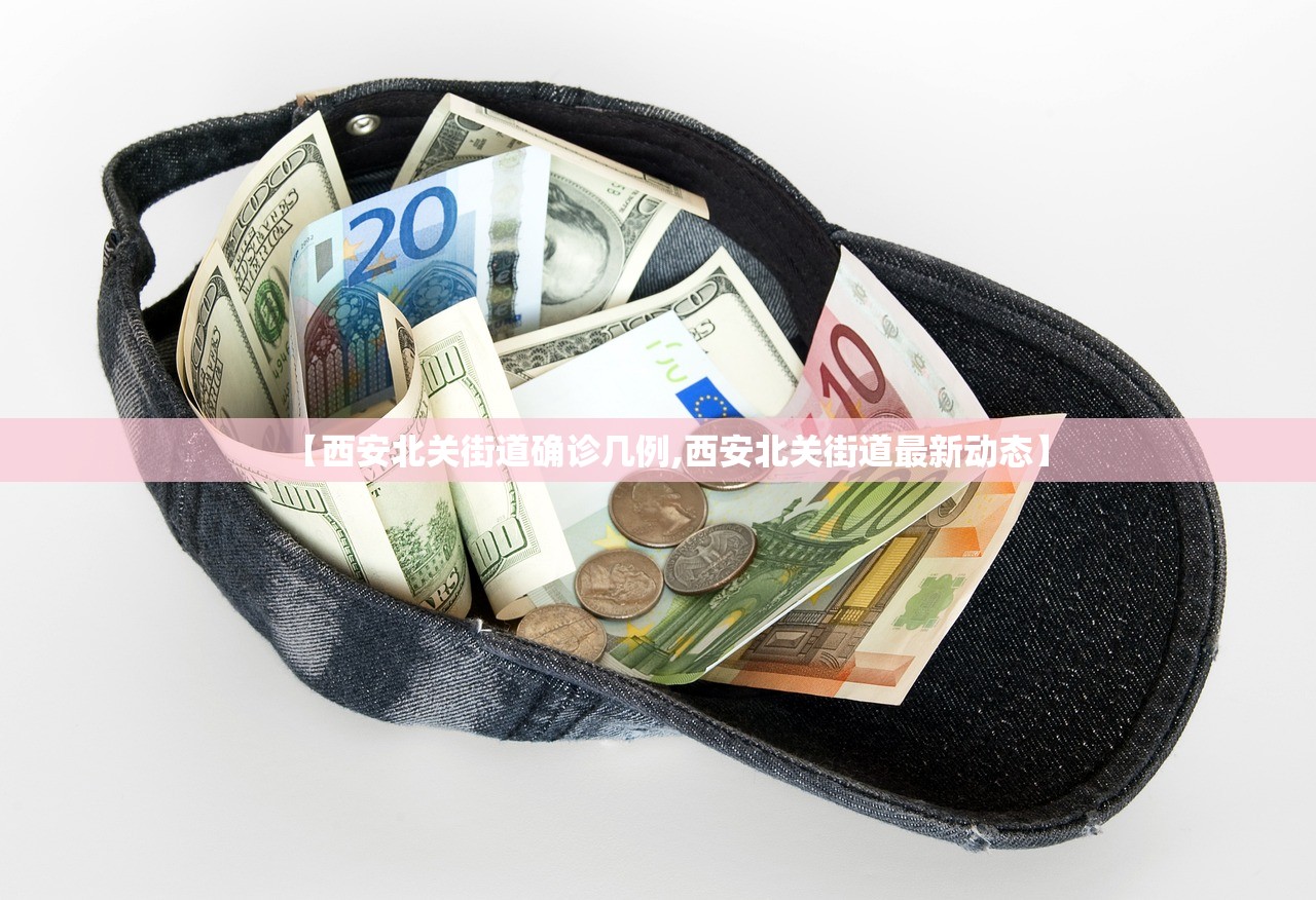 【西安北关街道确诊几例,西安北关街道最新动态】